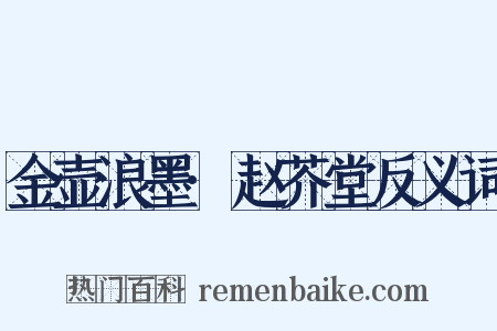 金壶浪墨·赵芥堂反义词是什么意思的图片